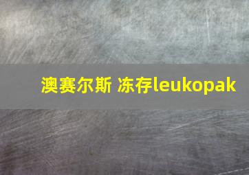 澳赛尔斯 冻存leukopak